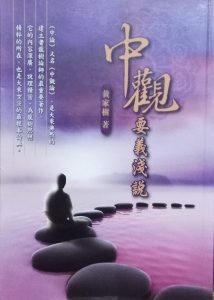 黃家樹校長在《中觀要義淺說》亦提到「中觀」是指要打破相對，就在相對裏面內在超越