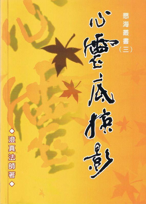 走過漫長人生路，法師不時把讀經所得、人生經歷，以至對故人懷念之情化為文字，曾結集《心靈底掠影》