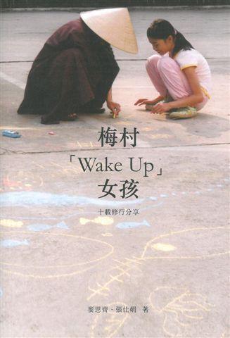 《梅村「Wake Up」女孩》由一位擁有十年禪修經驗的十四歲女孩與媽媽合著