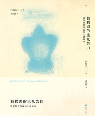 阿部弘士著作《動物園的生死告白》書影