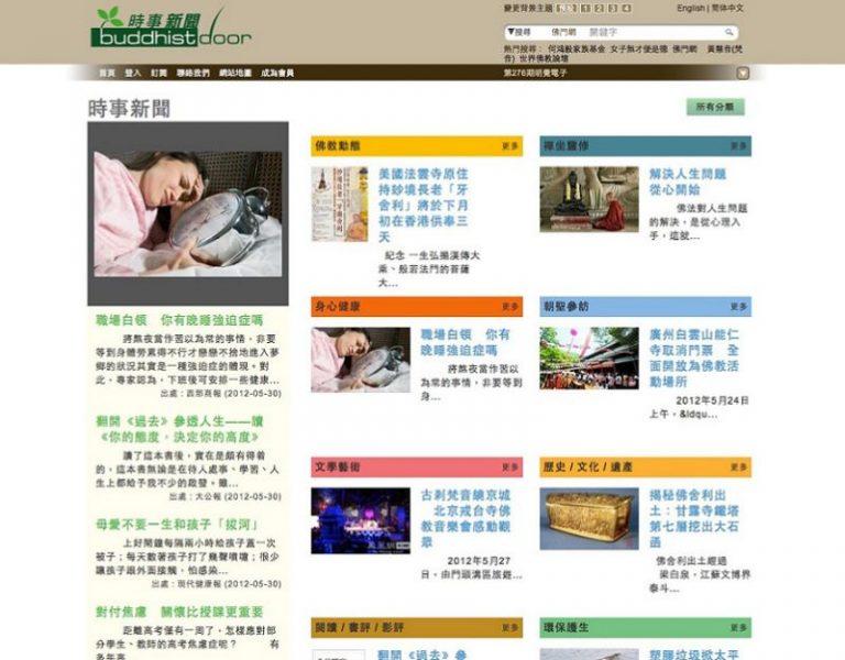 佛門網「時事新聞」全新版面