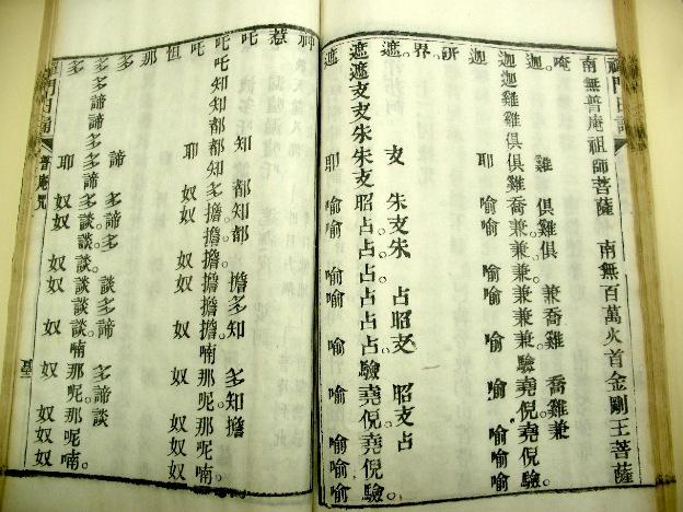 《禪門日誦》普庵(普庵大德禪師釋談章神)咒（仏教大学蔵c.1900）