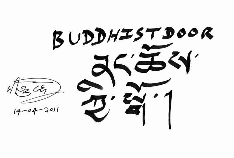 明就仁波切為佛門網題字：藏文nang chhoe kyi go (佛法之門)