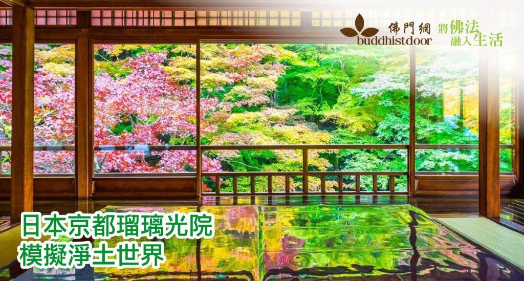 日本京都瑠璃光院：不同風格的庭院，模擬淨土世界⋯⋯
