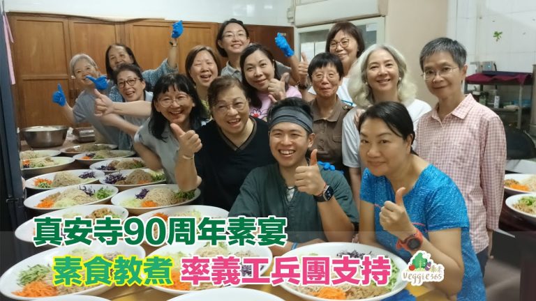 真安寺90周年素宴，素食教煮率義工兵團支持，合力推廣健康、美味素食