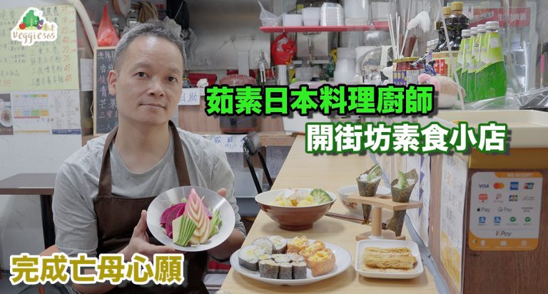 為完成亡母心願，茹素日本料理廚師開設街坊素食小店：素司「轉素」無難度！