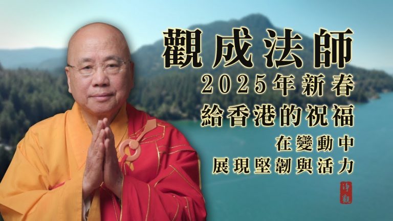 觀成法師在新一年給香港的祝福：自力與他力並進，在變動中展現堅韌與活力