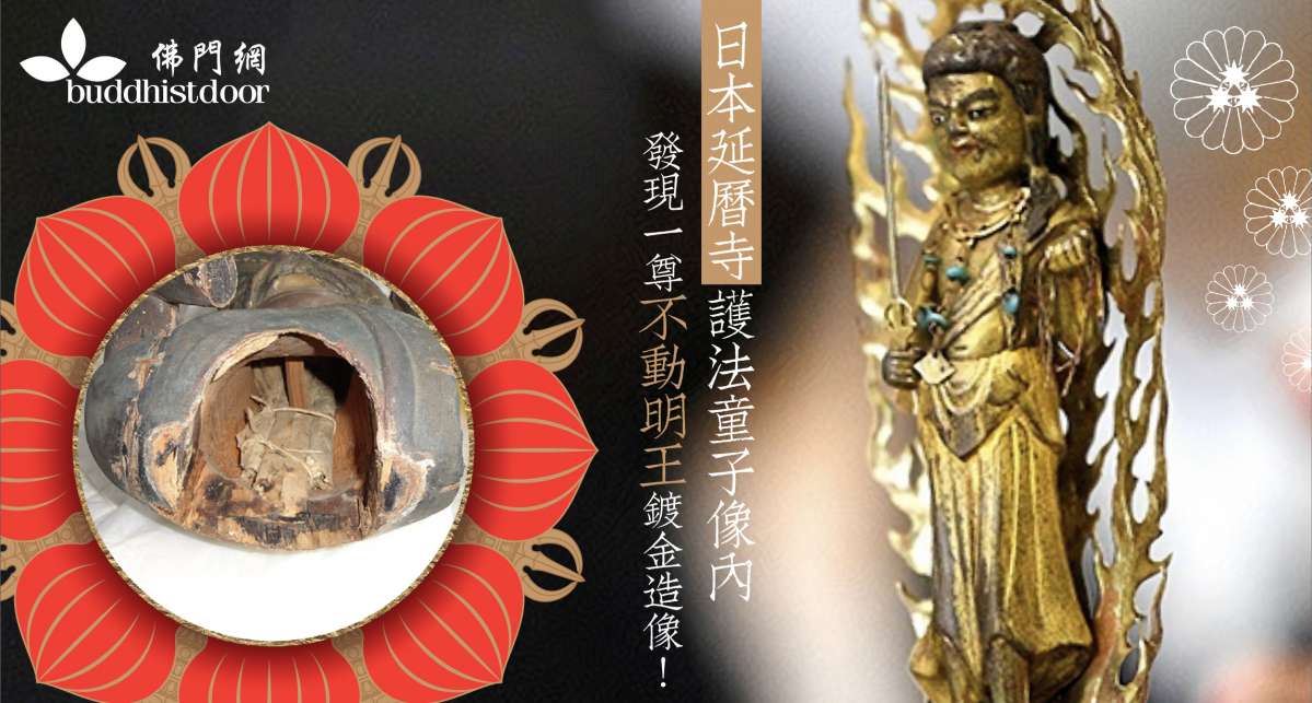 日本延曆寺的護法童子像內，收藏著一尊不動明王鍍金造像！它是怎樣被 