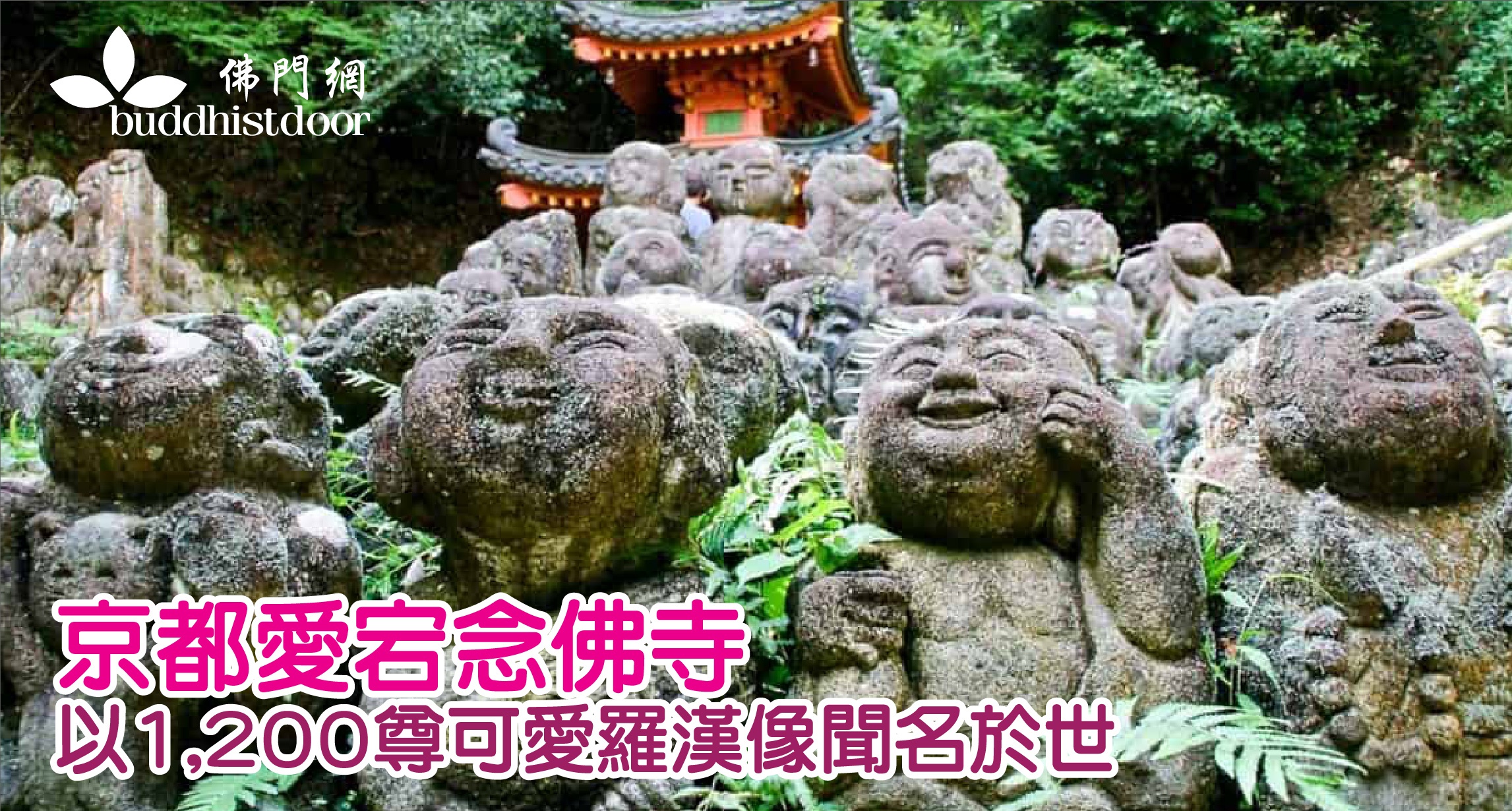 京都愛宕念佛寺以1 0尊可愛羅漢雕像聞名於世 1 0尊雕像 反映了1 0顆心 佛門網 香港佛教網站