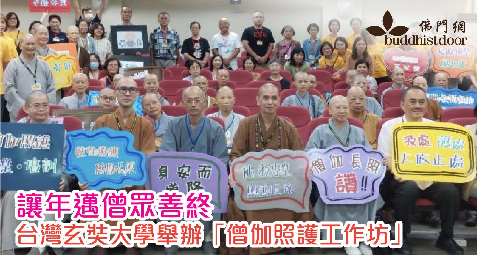 讓年邁生病的僧眾善終：台灣玄奘大學舉辦「僧伽照護工作坊」，盼喚起 ...